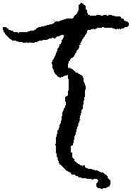 夫,孫過庭,書法字典